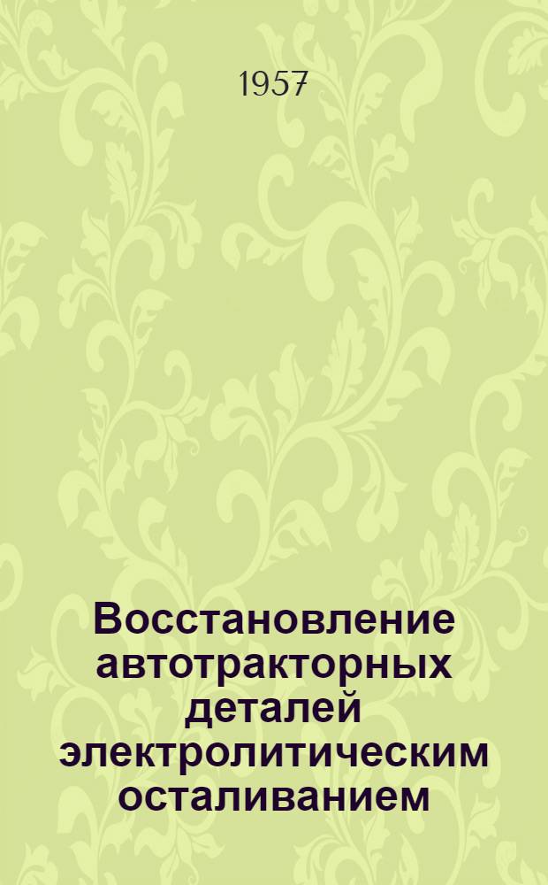 Восстановление автотракторных деталей электролитическим осталиванием
