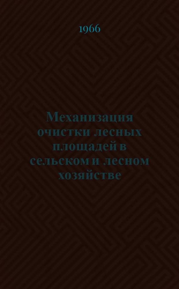 Механизация очистки лесных площадей в сельском и лесном хозяйстве