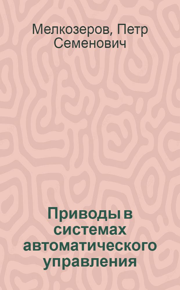 Приводы в системах автоматического управления : (Энерг. расчет и выбор параметров)