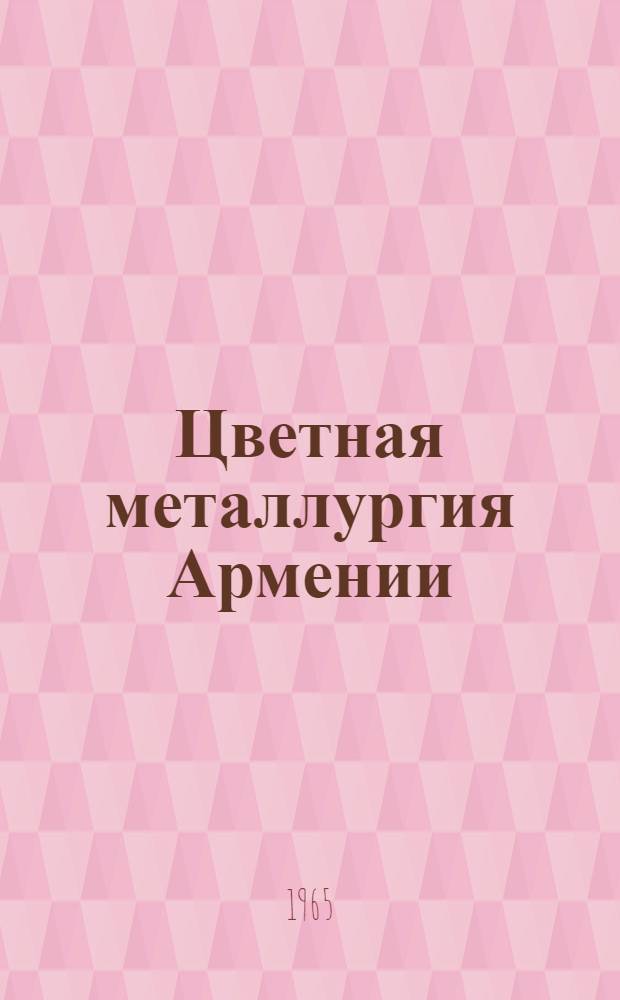 Цветная металлургия Армении