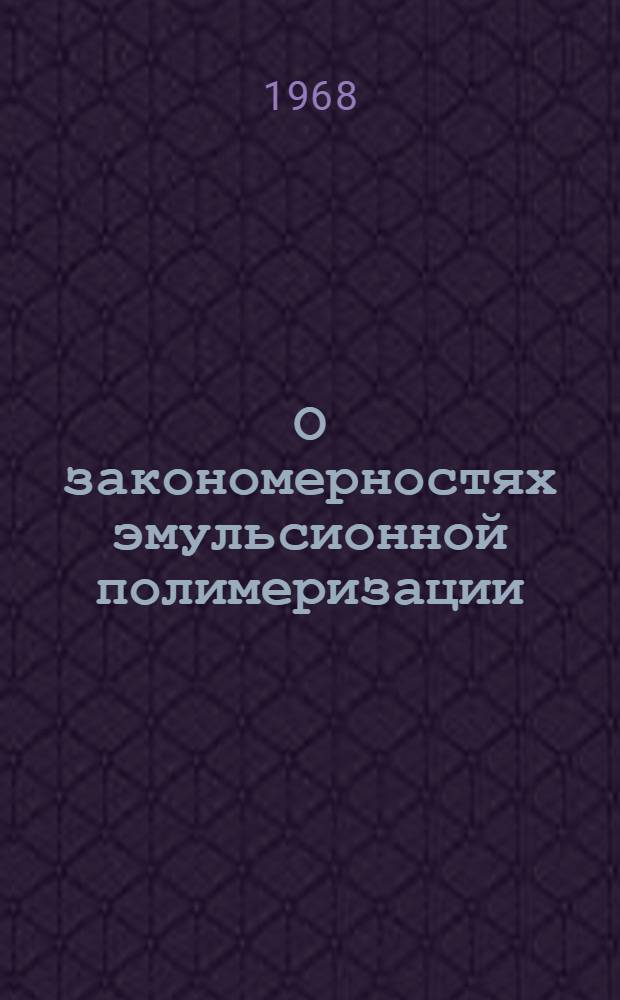 О закономерностях эмульсионной полимеризации : Автореферат дис. на соискание ученой степени доктора химических наук : (075)