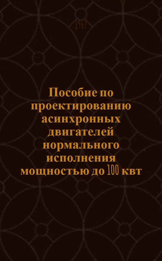 Пособие по проектированию асинхронных двигателей нормального исполнения мощностью до 100 квт