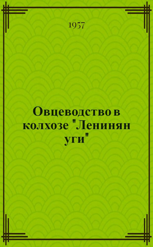 Овцеводство в колхозе "Ленинян уги" : Горисский район