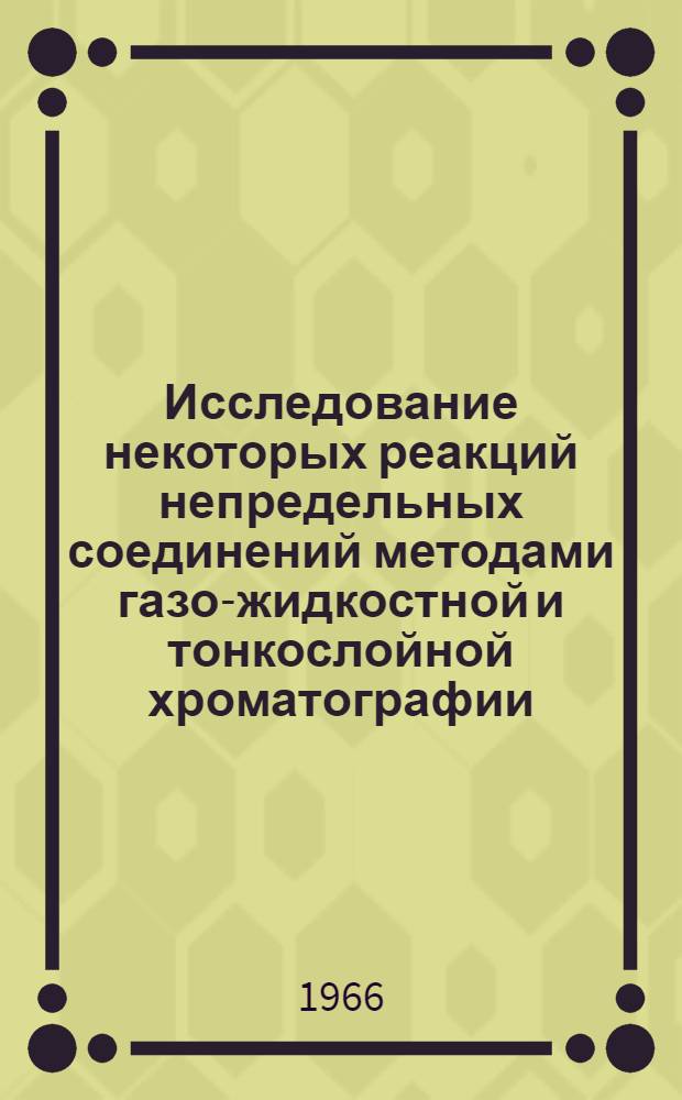 Исследование некоторых реакций непредельных соединений методами газо-жидкостной и тонкослойной хроматографии : Автореферат дис. на соискание ученой степени кандидата химических наук