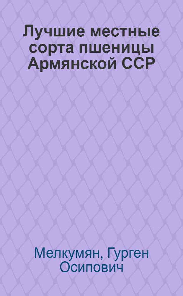 Лучшие местные сорта пшеницы Армянской ССР