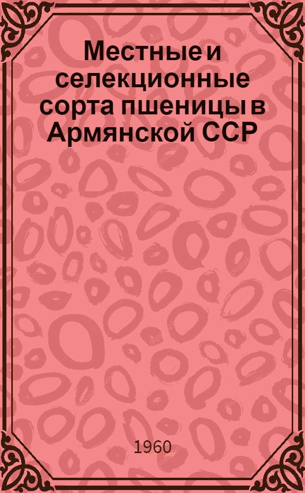 Местные и селекционные сорта пшеницы в Армянской ССР