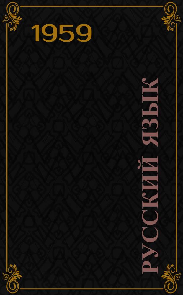 Русский язык : Синтаксис : Учебник для VII класса арм. школ