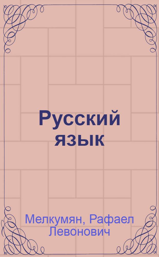 Русский язык : Синтаксис : Учебник для 10-го класса арм. сред. школы