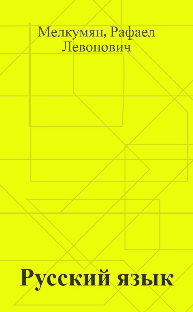 Русский язык : Синтаксис : Учебник для 10-го класса арм. сред. школы