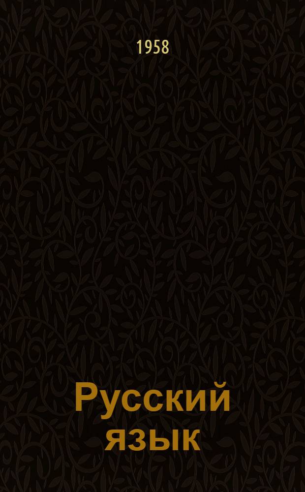 Русский язык : Фонетика. Морфология : Учебник для V-VI классов арм. школ