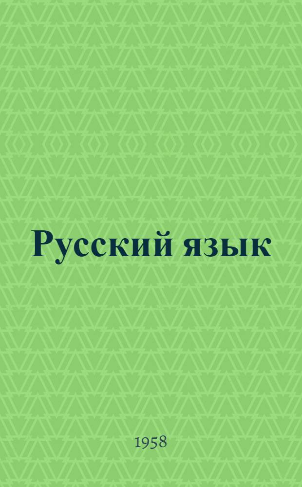 Русский язык : Фонетика, морфология : Учебник для 8-го и 9-го классов арм. сред. школы