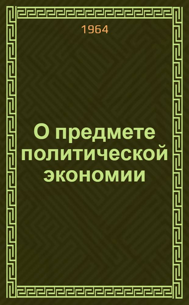 О предмете политической экономии