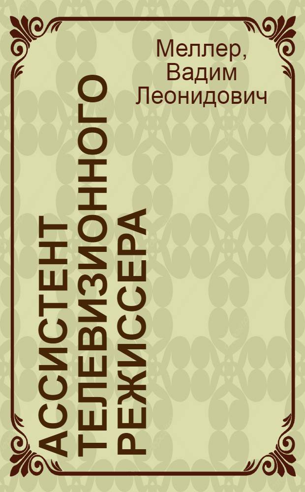 Ассистент телевизионного режиссера