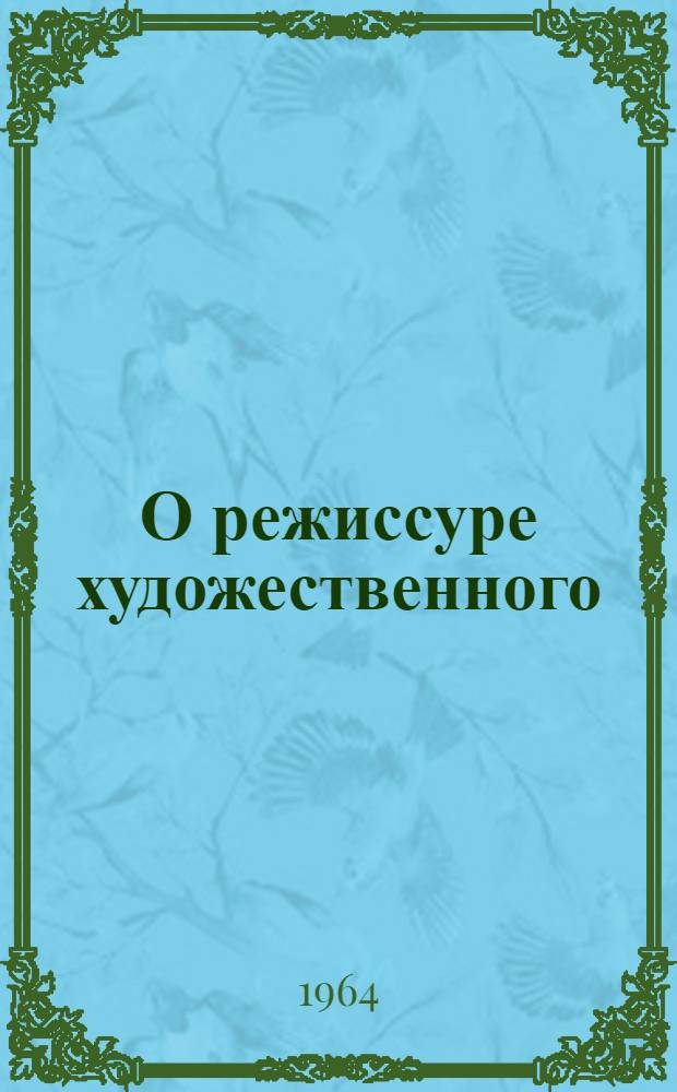 О режиссуре художественного (игрового) телевидения