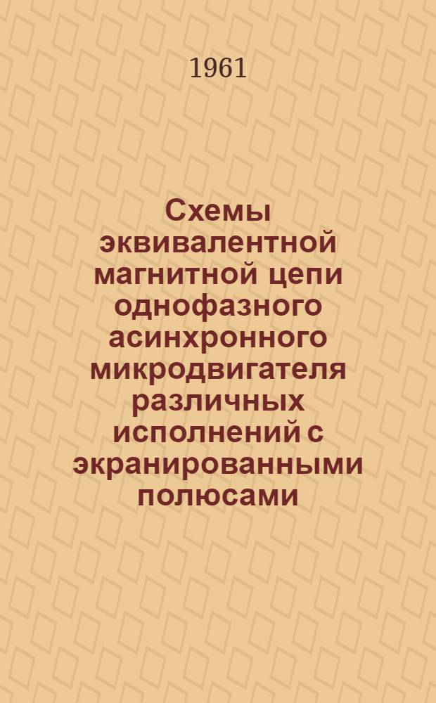 Схемы эквивалентной магнитной цепи однофазного асинхронного микродвигателя различных исполнений с экранированными полюсами