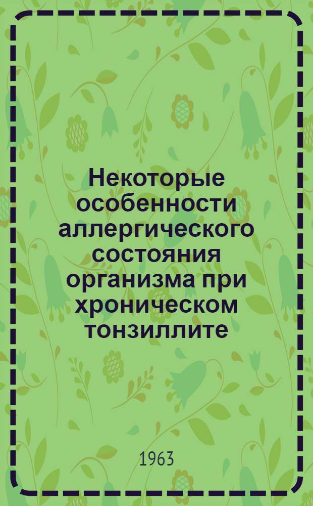 Некоторые особенности аллергического состояния организма при хроническом тонзиллите : Автореферат дис. на соискание ученой степени кандидата медицинских наук