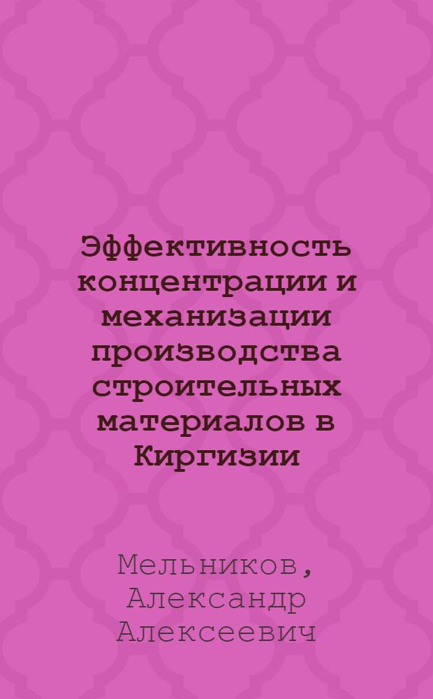 Эффективность концентрации и механизации производства строительных материалов в Киргизии