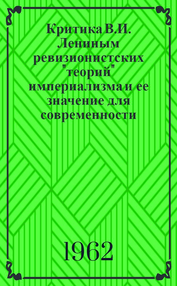 Критика В.И. Лениным ревизионистских "теорий" империализма и ее значение для современности