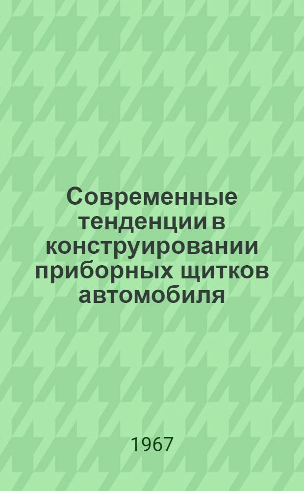 Современные тенденции в конструировании приборных щитков автомобиля : Обзор