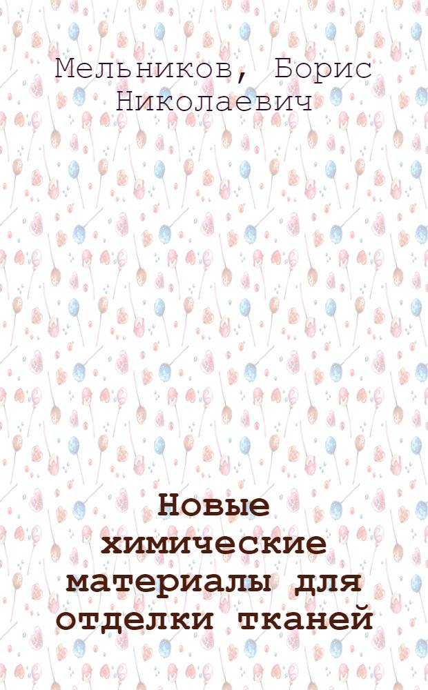 Новые химические материалы для отделки тканей