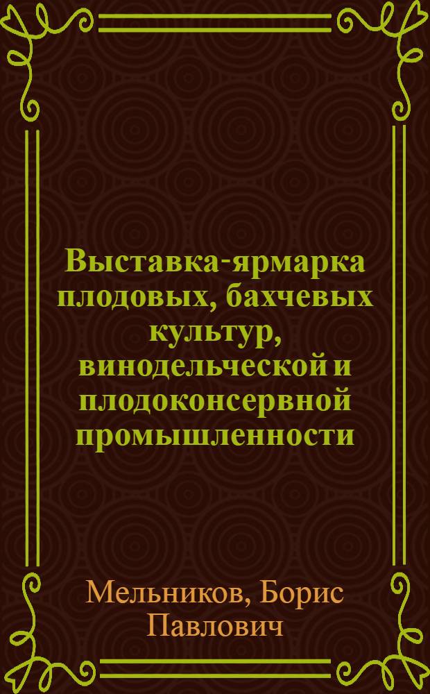 Выставка-ярмарка плодовых, бахчевых культур, винодельческой и плодоконсервной промышленности