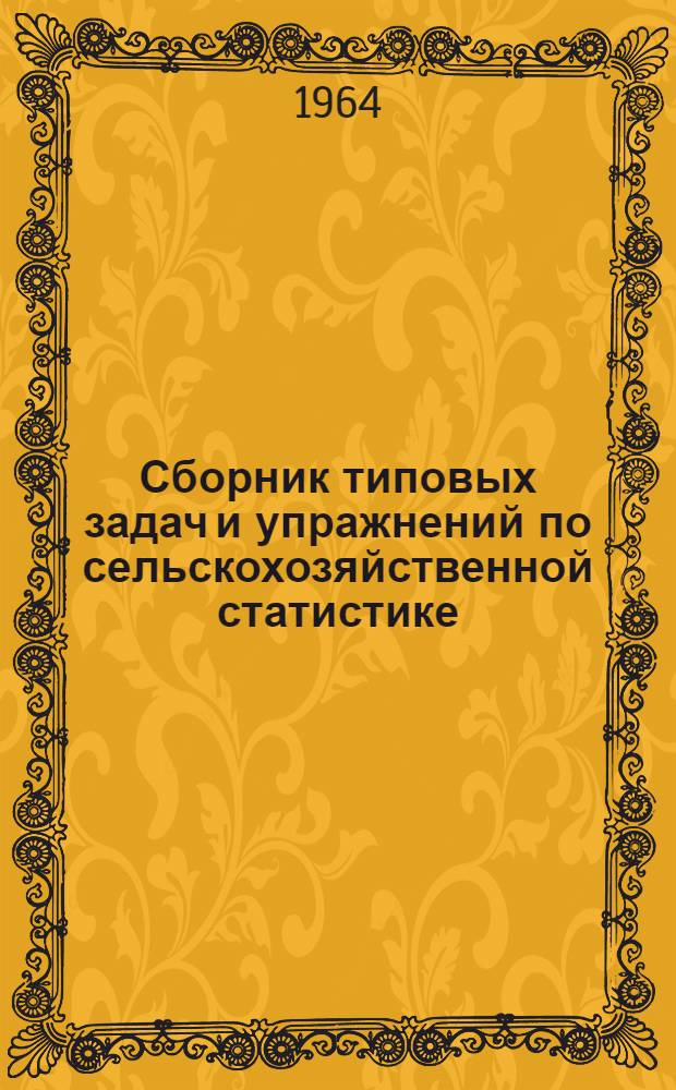 Сборник типовых задач и упражнений по сельскохозяйственной статистике