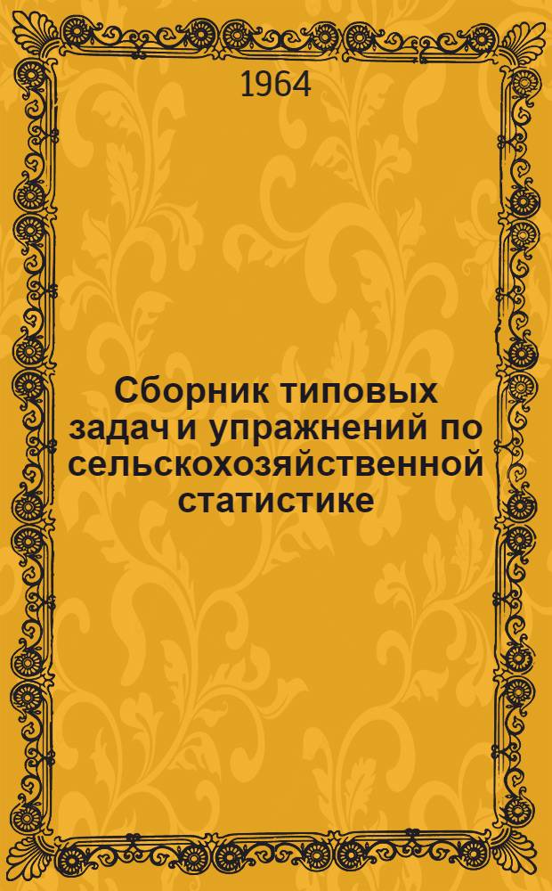 Сборник типовых задач и упражнений по сельскохозяйственной статистике