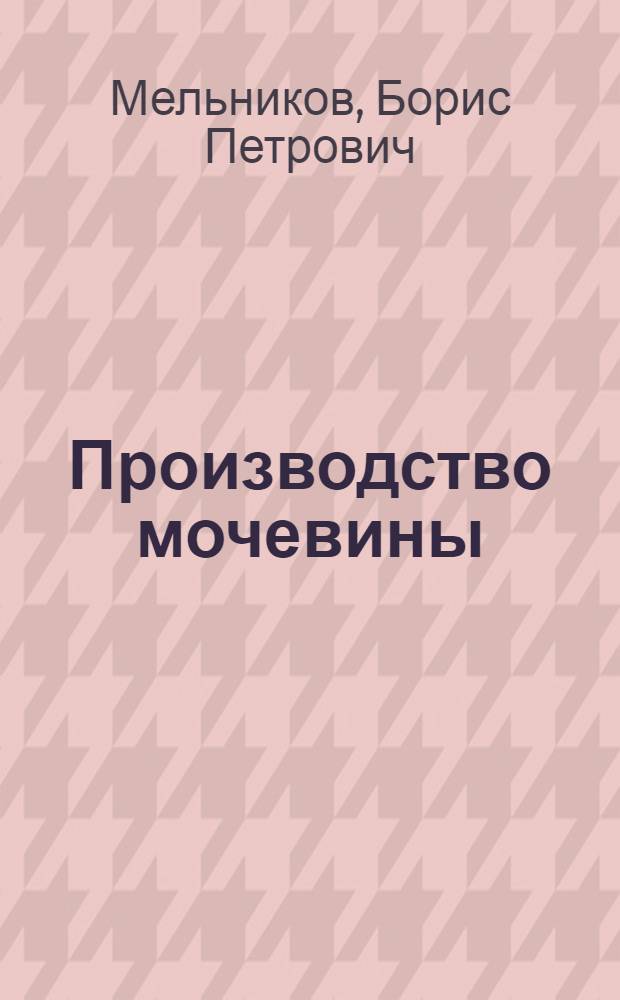 Производство мочевины