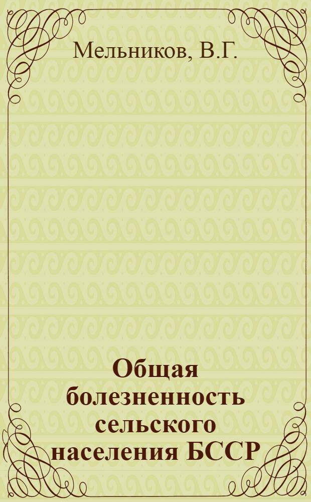 Общая болезненность сельского населения БССР : (По материалам трех районов за 1959 г.) : Автореферат дис. на соискание ученой степени кандидата медицинских наук