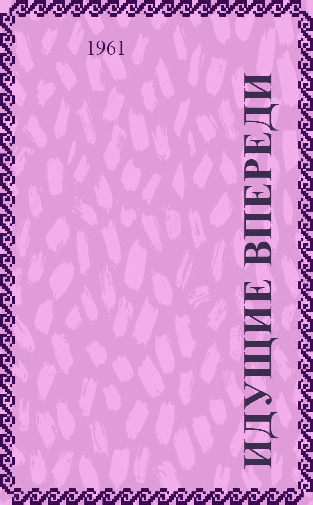 Идущие впереди : (Об опыте коллективов и ударников коммунист. труда на заводе "Ростсельмаш")