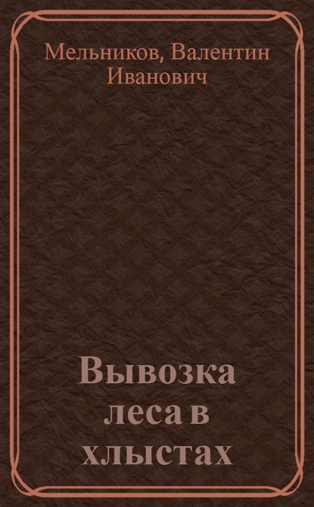 Вывозка леса в хлыстах