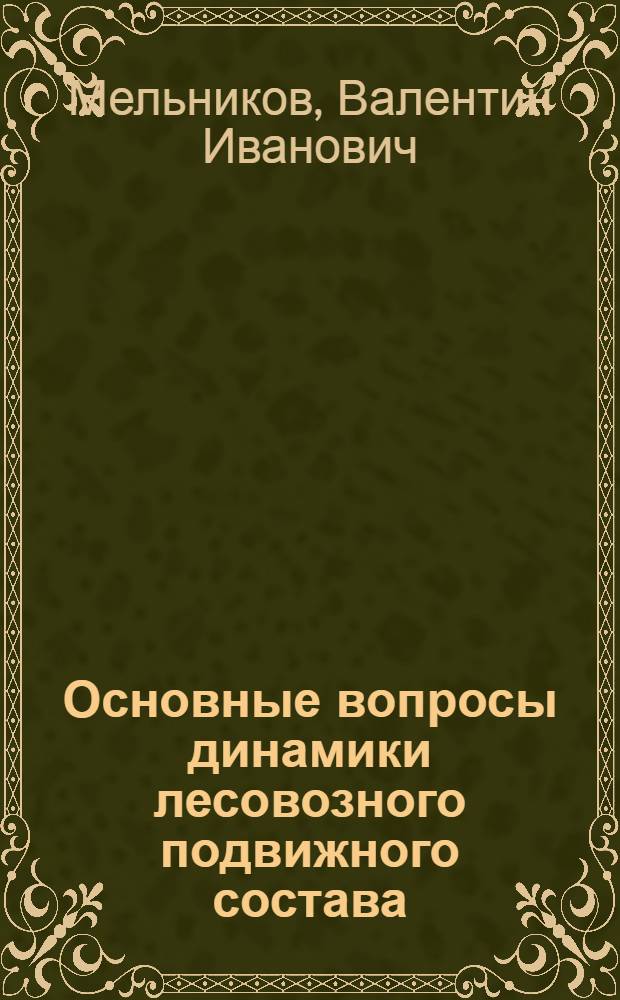 Основные вопросы динамики лесовозного подвижного состава