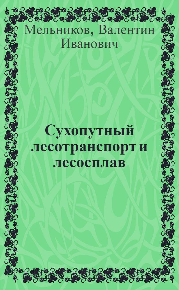 Сухопутный лесотранспорт и лесосплав : Учебник для лесотехн. техникумов