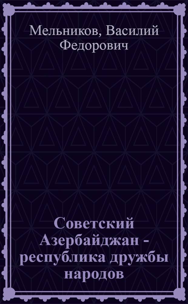 Советский Азербайджан - республика дружбы народов