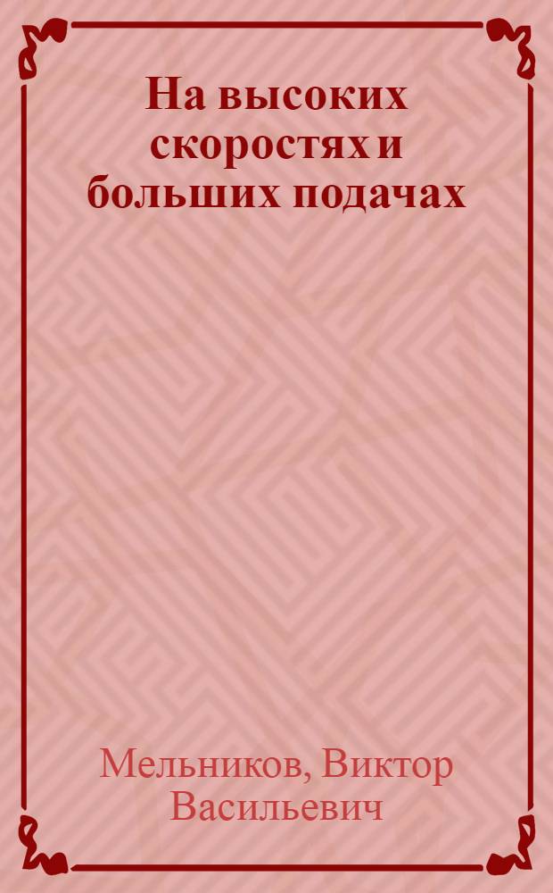 На высоких скоростях и больших подачах : (Из опыта Подол. машиностроит. завода им. С. Орджоникидзе)
