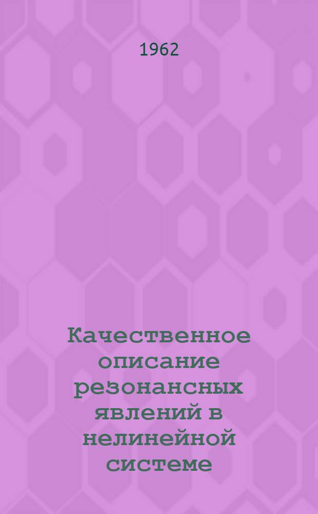 Качественное описание резонансных явлений в нелинейной системе : 1