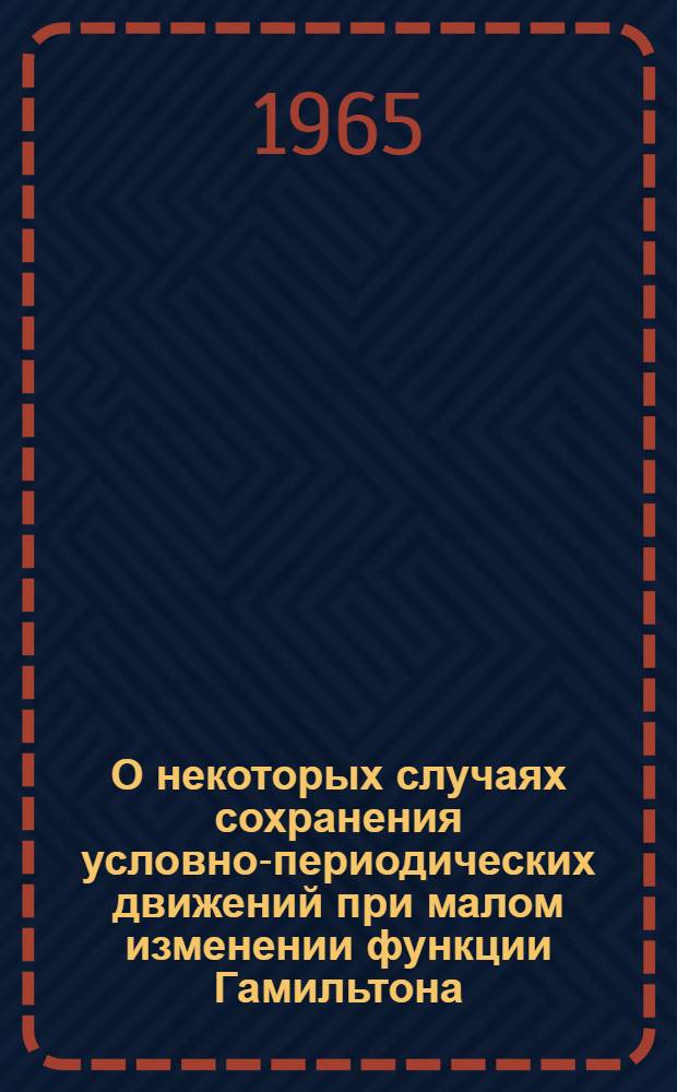 О некоторых случаях сохранения условно-периодических движений при малом изменении функции Гамильтона
