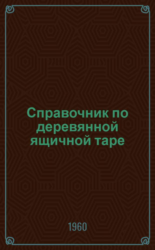Справочник по деревянной ящичной таре