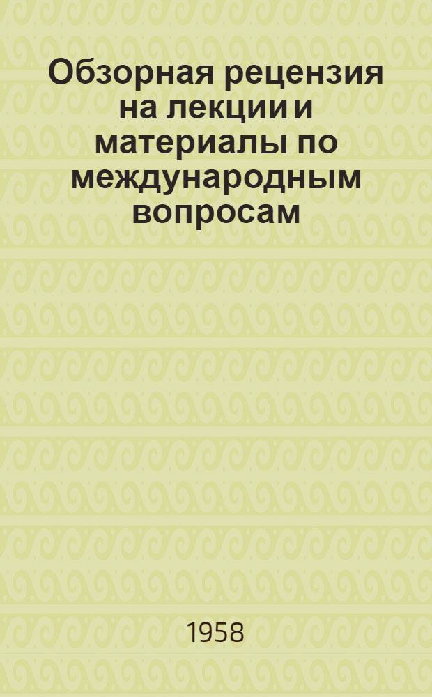 Обзорная рецензия на лекции и материалы по международным вопросам