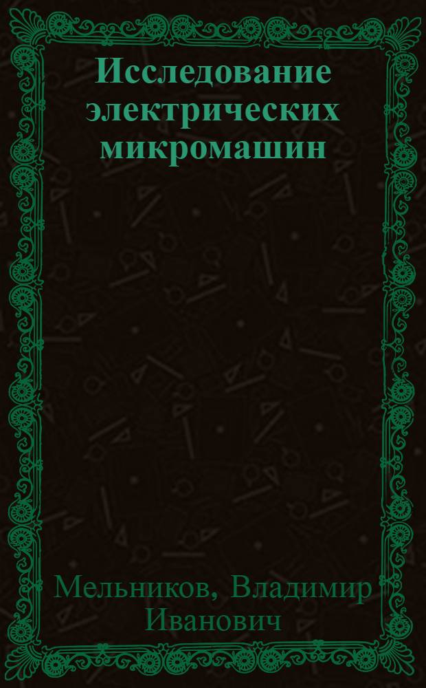 Исследование электрических микромашин : Учеб. пособие