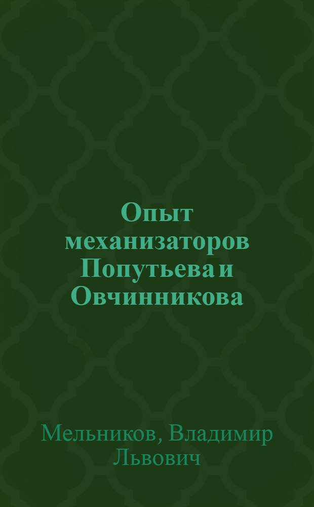 Опыт механизаторов Попутьева и Овчинникова : Колхоз "Путь к коммунизму" Яросл. района