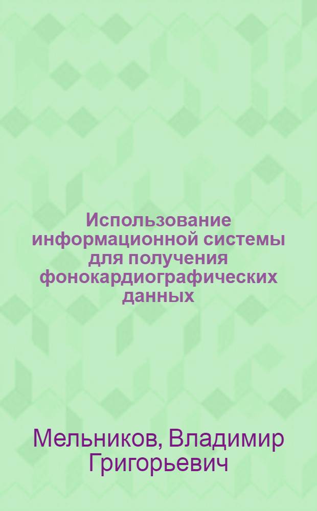 Использование информационной системы для получения фонокардиографических данных : Автореферат дис. на соискание ученой степени кандидата медицинских наук