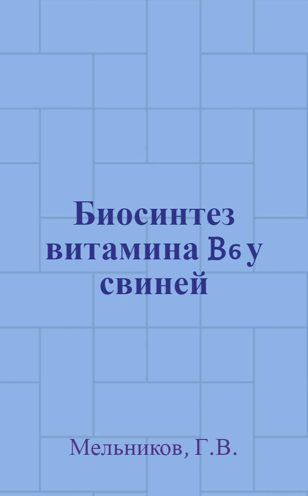 Биосинтез витамина B₆ у свиней : Автореферат дис. на соискание ученой степени кандидата биологических наук
