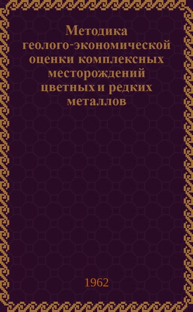 Методика геолого-экономической оценки комплексных месторождений цветных и редких металлов