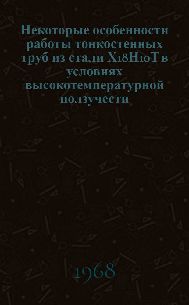 Некоторые особенности работы тонкостенных труб из стали Х18Н10Т в условиях высокотемпературной ползучести