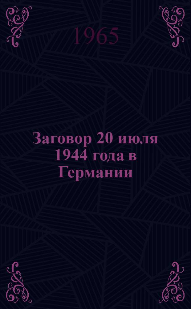 Заговор 20 июля 1944 года в Германии : Причины и следствия