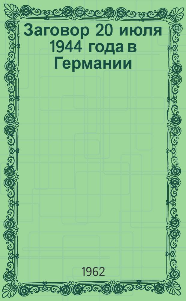 Заговор 20 июля 1944 года в Германии : Легенда и действительность