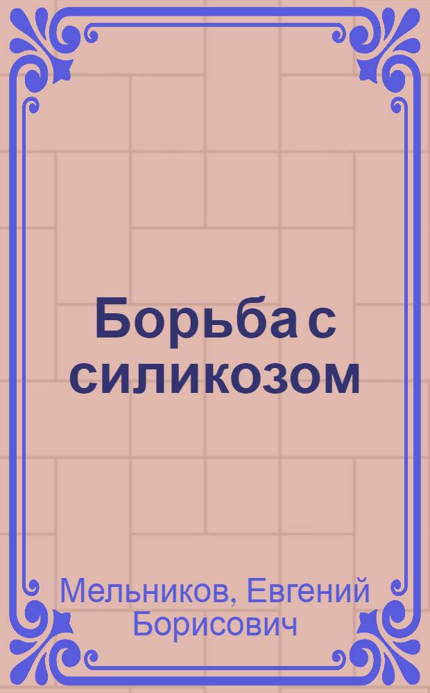 Борьба с силикозом