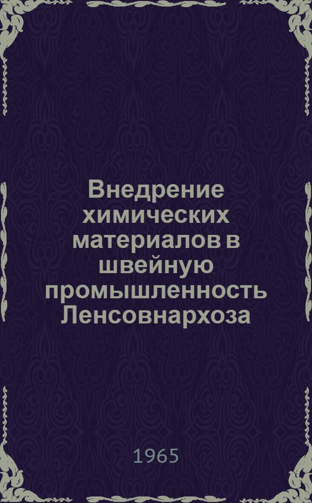 Внедрение химических материалов в швейную промышленность Ленсовнархоза