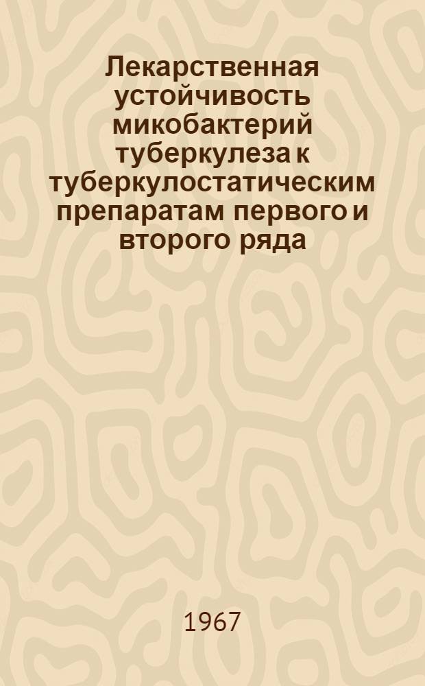 Лекарственная устойчивость микобактерий туберкулеза к туберкулостатическим препаратам первого и второго ряда, ее клиническое и эпидемиологическое значение : Автореферат дис. на соискание ученой степени доктора медицинских наук